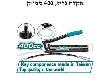 אקדח גריז, 400 סמ"ק