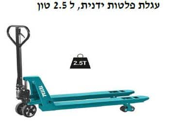 2.5 טון עגלת פלטות ידנית
