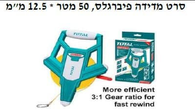 סרט מדידה פיברגלס, 50 מטר * 12.5 מ"מ