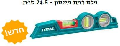 פלס רמת מייסון - 24.5 ס"מ