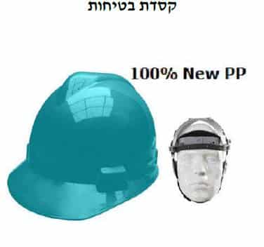 קסדת בטיחות בצבעים שונים