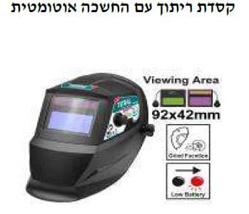 קסדת ריתוך עם החשכה אוטומטית - TOLT-TSP-9306