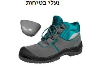 נעלי בטיחות במידות שונות