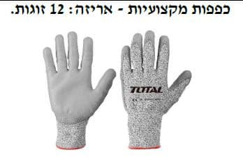 כפפות מקצועיות - אריזה: 12 זוגות. - TOLT-TSP-1701-XL