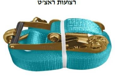 רצועות ראצ'ט בעומסים שונים