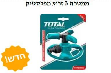 ממטרה 3 זרוע מפלסטיק - TOLT-THPS-23602