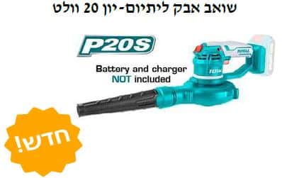 שואב אבק ליתיום-יון 20 וולט - TOLT-TABLI-2001