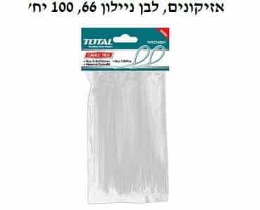 אזיקונים לבן ניילון 66 = 100 יחידות