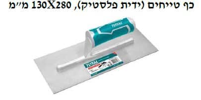 130 מ"מ X280 , כף טייחים ידית פלסטיק - TOLT-THT-81286