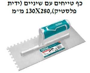 כף טייחים עם שיניים 130 מ"מ X280,( ידית פלסטיק) - TOLT-THTT-81286