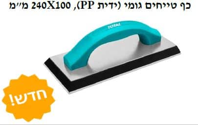 240 מ"מ X100 ,(PP כף טייחים גומי (ידית - TOLT-THT-8324106