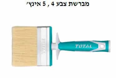מברשת צבע 4 / 5 אינץ'