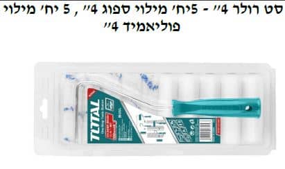 5 יח' מילוי , " 5יח' מילוי ספוג 4 - " סט רולר 4 - " פוליאמיד 4 - TOLT-THT-81121001