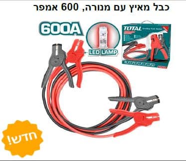 כבל מאיץ עם מנורה, 600 אמפר - TOLT-PBCA-16008L