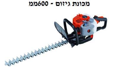 מכונת גיזום - 600 ממ - -0.75kW-1.02HP - ת גיזום - 600 ממ 􀂪 מכו 7500rpm - 25.4cc