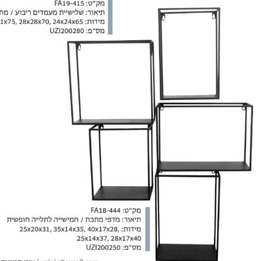 מדפי מתכת / חמישייה לתלייה חופשית