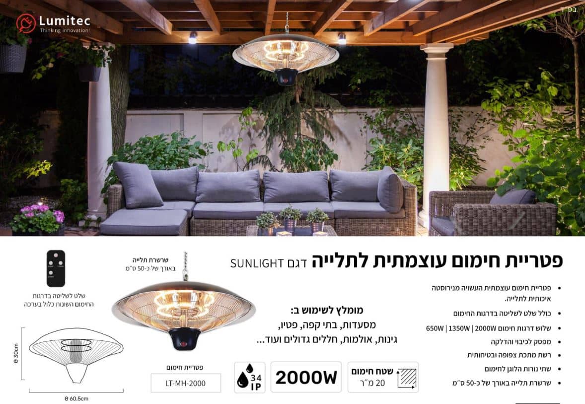 פטריית חימום עוצמתית לתלייה + שלט דגם SUNLIGHT