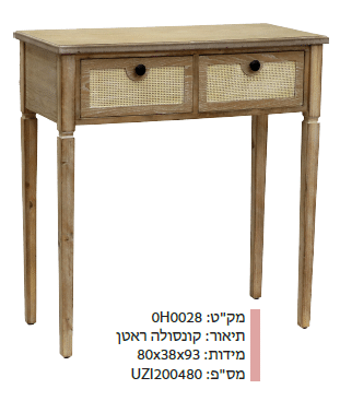 קונסולה ראטן 0H0028
