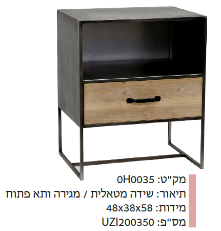 שידה מטאלית מגירה ותא פתוח 0H0035