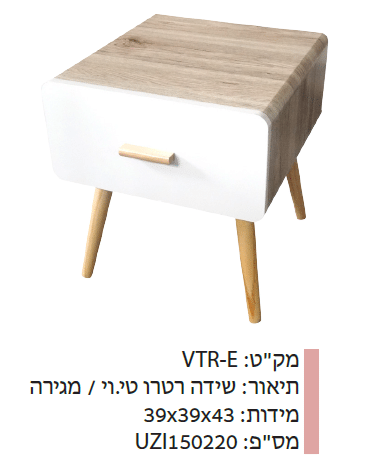 שידה רטרו טי.וי מגירה VTR-E