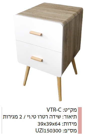 שידה רטרו טי.וי 2 מגירות VTR-C