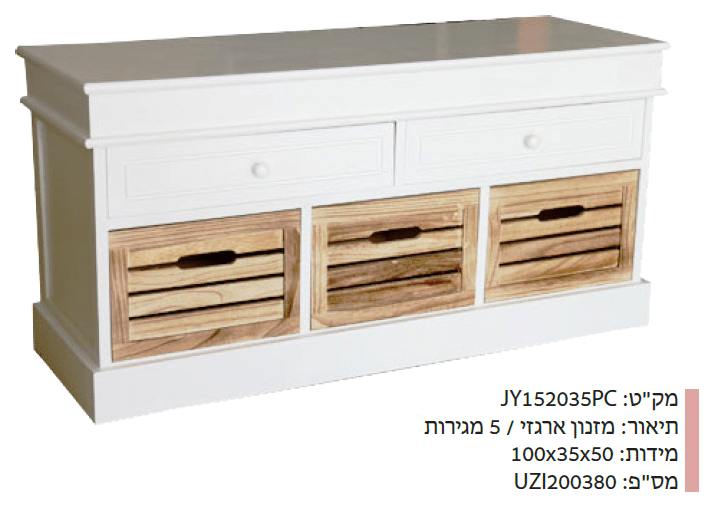 מזנון ארגזי 5 מגירות JY152035PC