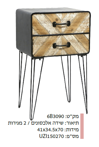 שידה אלכסונים 2 מגירות 6B3090