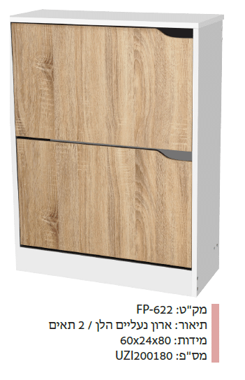 ארון נעליים הלן 2 תאים FP-622