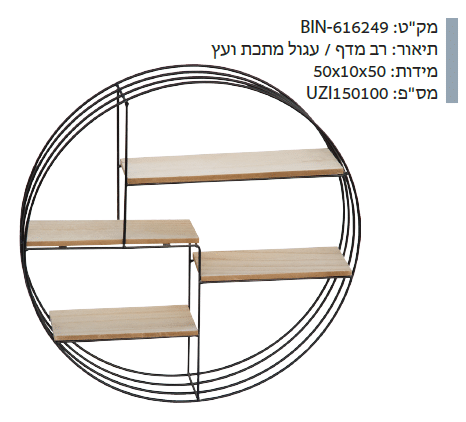 רב מדף עגול מתכת ועץ BIN-616249