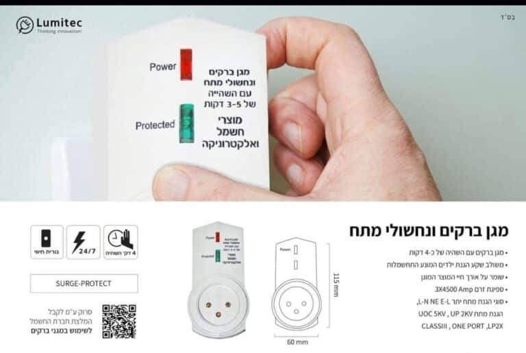 מגן ברקים ונחשולי מתח