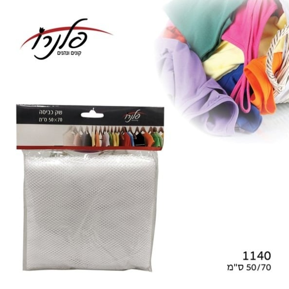 שק כביסה גדול רשת איכותי צבע לבן של פלנרו