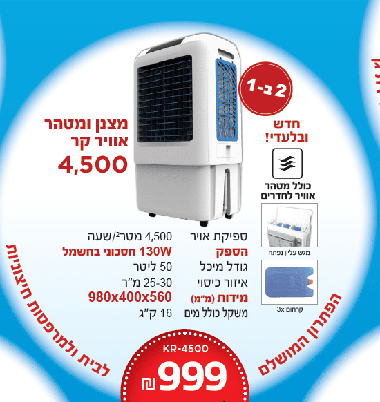 מצנן ומטהר אוויר קר 4500
