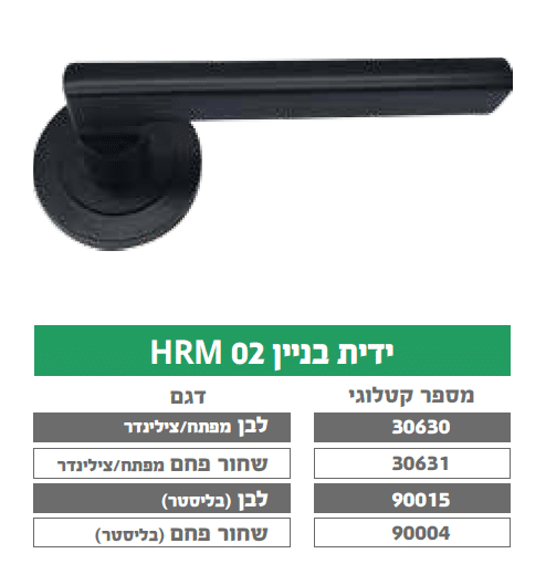 ידית בניין HRM 02