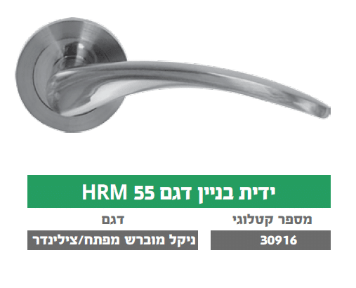 ידית בניין דגם HRM 55