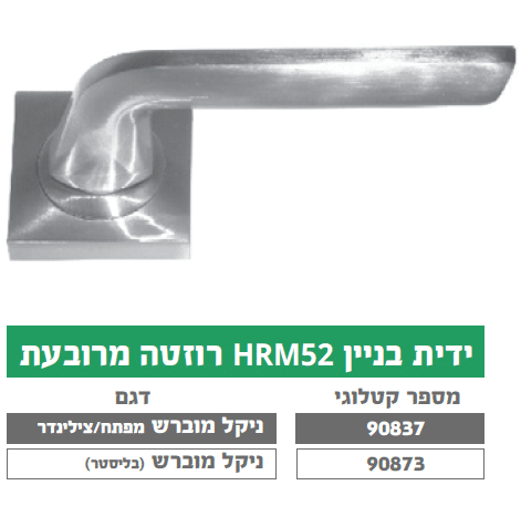 ידית בניין HRM 52 רוזטה מרובעת