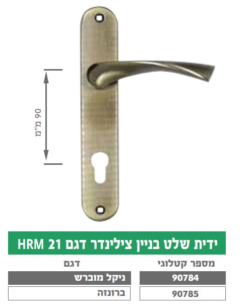 ידית בניין שלט צילינדר דגם HRM 21