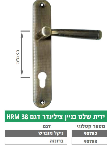 ידית בניין שלט צילינדר דגם HRM 38