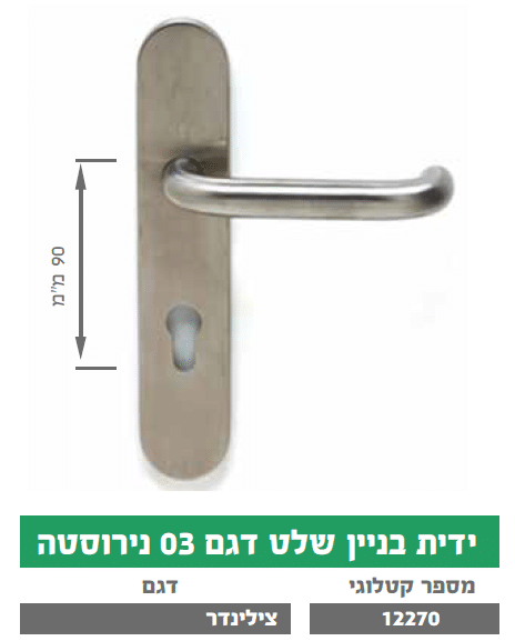ידית בניין שלט צילינדר דגם HRM 03