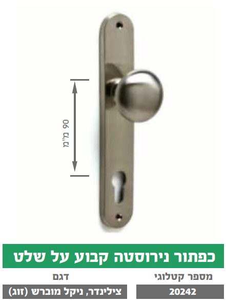 כפתור נירוסטה קבוע על שלט