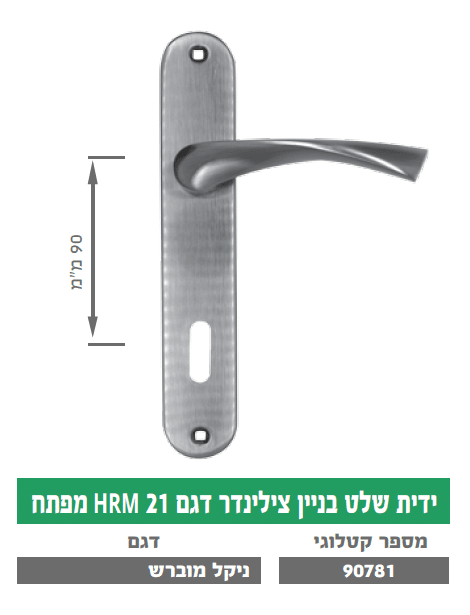 ידית בניין שלט צילינדר דגם HRM 21 מפתח