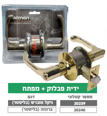ידית פבלוק + מפתח