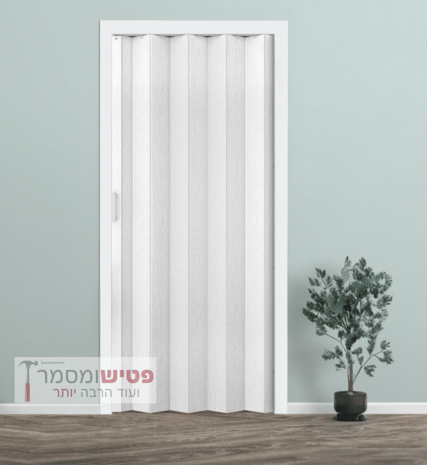 דלת אקורדיון עד גובה 2.75 דגם טול עם מנעול מובנה - פטיש ומסמר