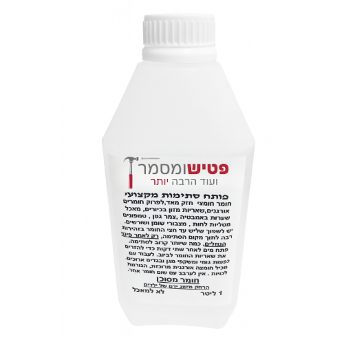 פותח סתימות מקצועי 1 ליטר - סתומי - פטיש ומסמר
