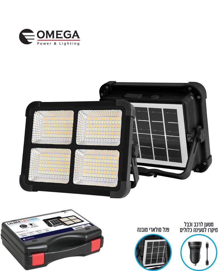 זרקור סולארי נטען CALIBER S.O.S 100W עם סוללת גיבוי ומזוודה קשיחה – מבית OMEGA - פטיש ומסמר