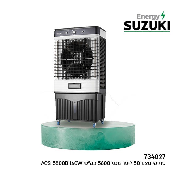 מצנן אוויר SUZUKI 50 ליטר עוצמתי 140W מכני - פטיש ומסמר