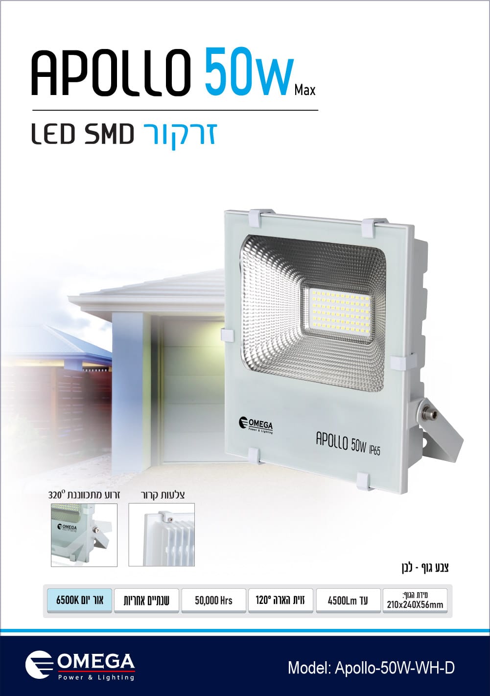 פנס הצפה זרקור לד Apollo 50W SMD לבן – OMEGA - פטיש ומסמר