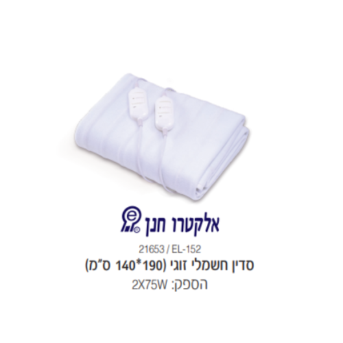 ‏סדין חימום Electro Hanan EL150 (העתק) - פטיש ומסמר