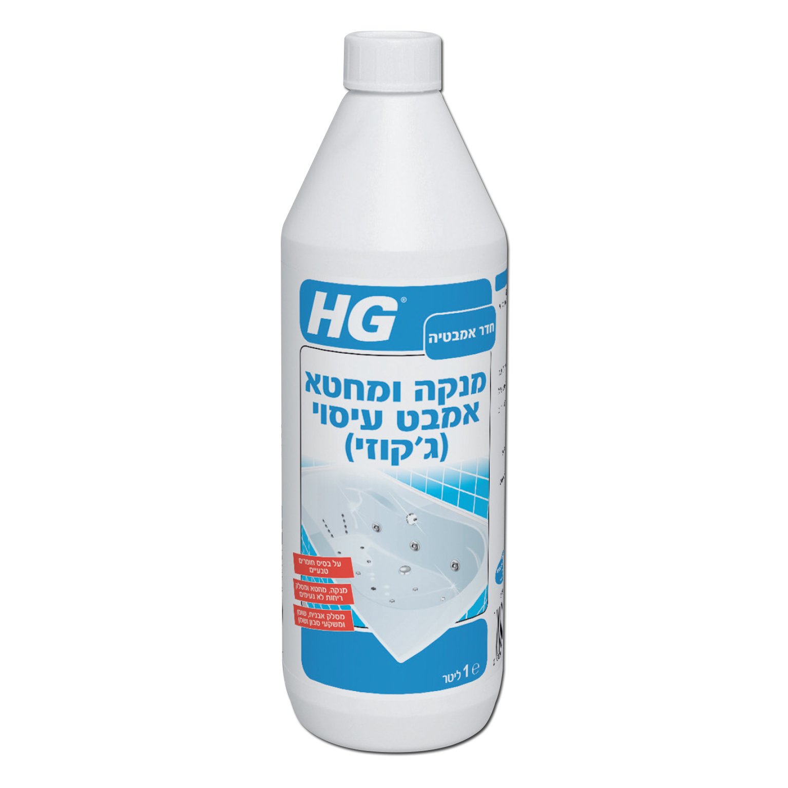 מנקה ומחטא ג'קוזי HG מק"ט 42068 - תכשיר מקצועי לניקוי וחיטוי מערכת ג'קוזי פנימית, מסיר בקטריות אבנית ולכלוך ביעילות