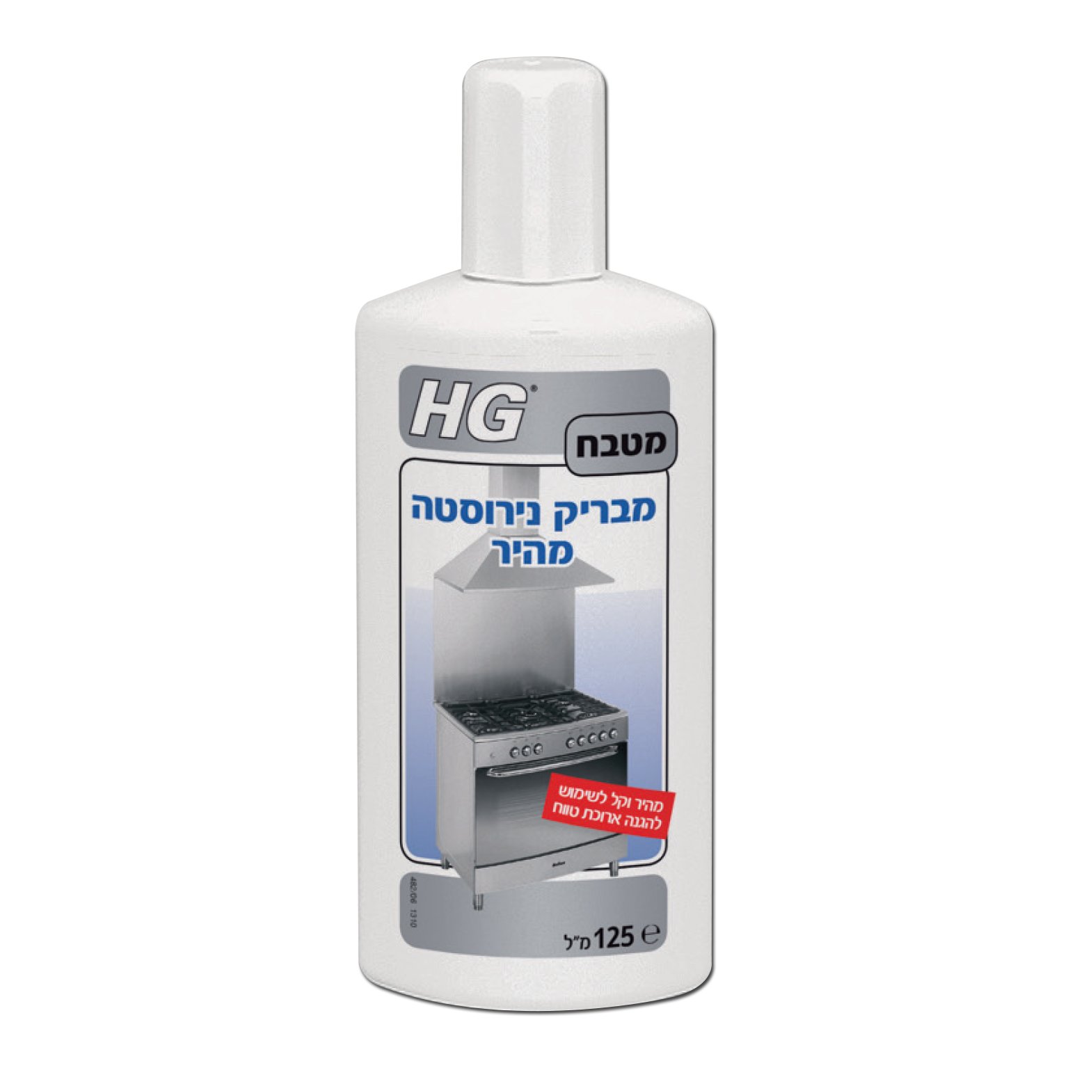 מבריק נירוסטה HG 125 מ"ל מק"ט 42094 - מוצר מקצועי להברקת משטחי נירוסטה במטבח, יוצר שכבת הגנה עמידה מפני לכלוך ושמן