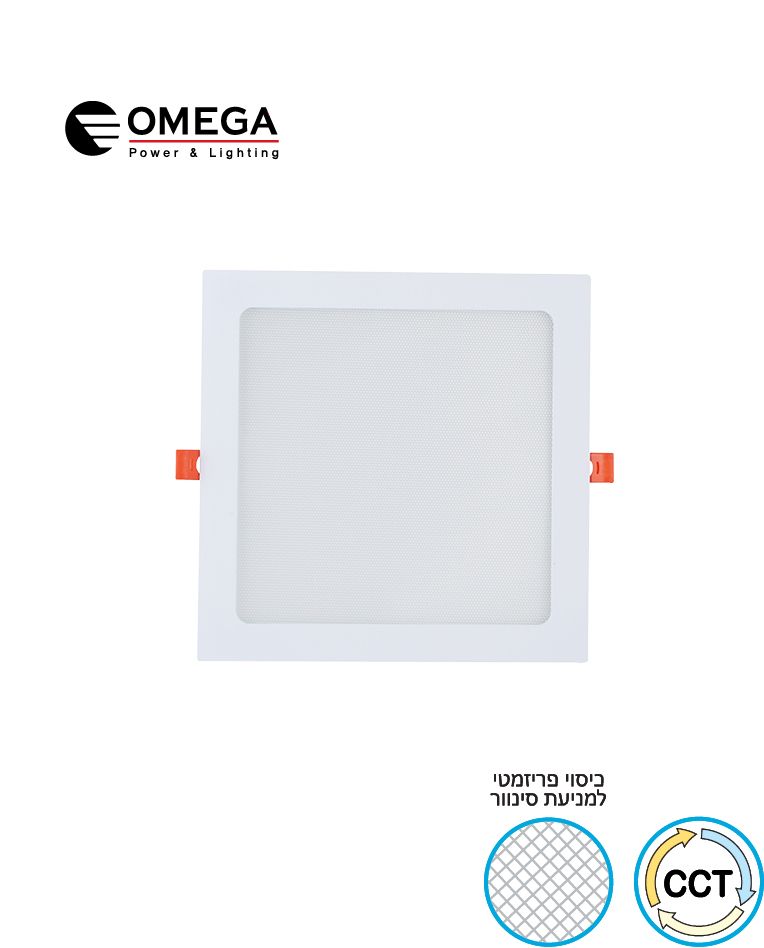 פאנל לד שקוע מרובע OMEGA 15W CCT | גוון אור משתנה אומגה - פטיש ומסמר